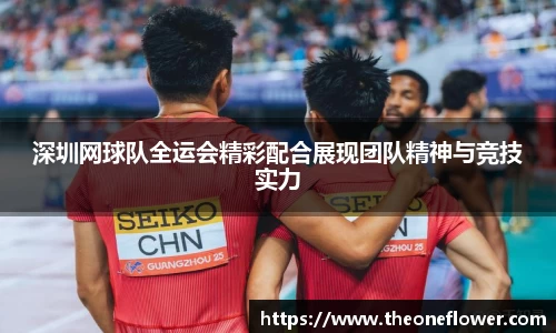 深圳网球队全运会精彩配合展现团队精神与竞技实力