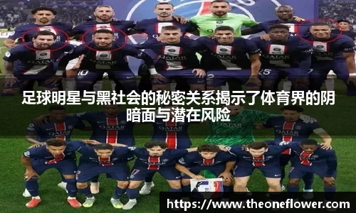 足球明星与黑社会的秘密关系揭示了体育界的阴暗面与潜在风险