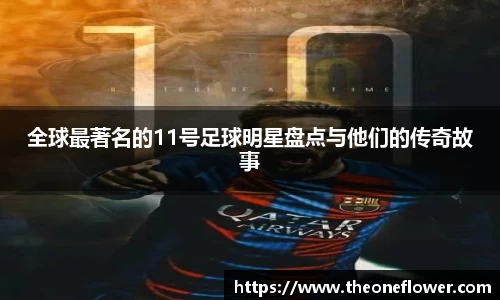 全球最著名的11号足球明星盘点与他们的传奇故事