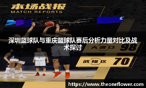 深圳篮球队与重庆篮球队赛后分析力量对比及战术探讨