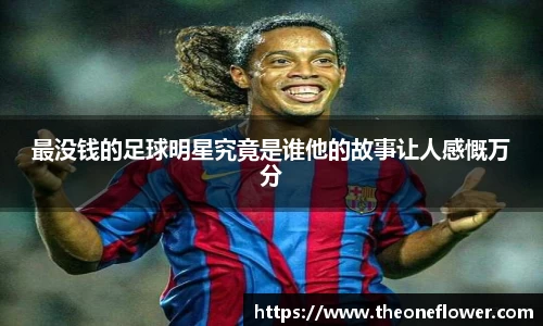 最没钱的足球明星究竟是谁他的故事让人感慨万分