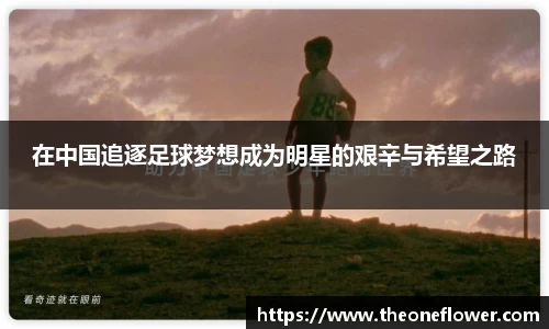 在中国追逐足球梦想成为明星的艰辛与希望之路