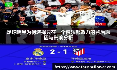足球明星为何选择只在一个俱乐部效力的背后原因与影响分析