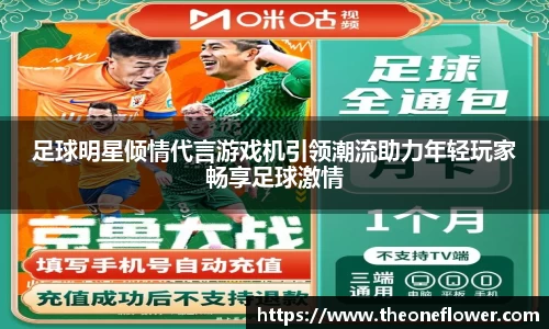 足球明星倾情代言游戏机引领潮流助力年轻玩家畅享足球激情